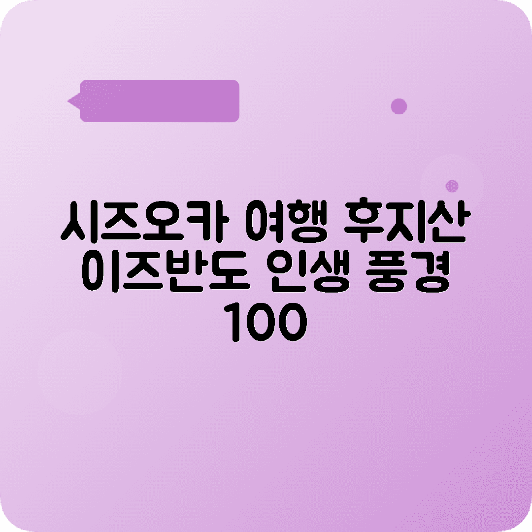 시즈오카 2박3일 여행코스 후지산 이즈반도 차밭