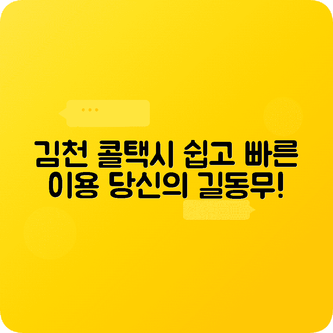 경상북도 김천시 콜택시 전화번호 이용 가이드