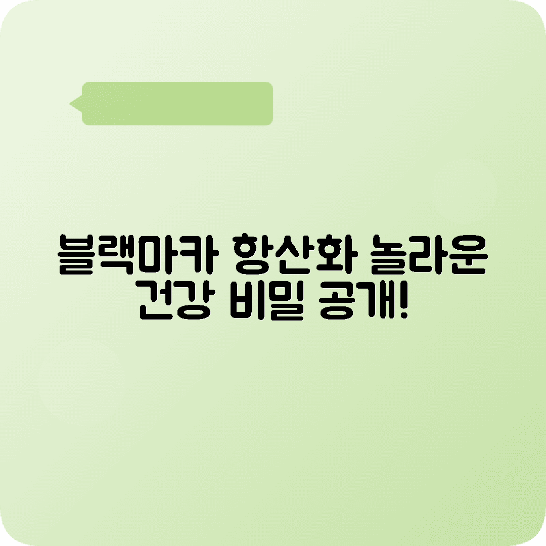 블랙마카 항산화효과 연구결과 분석