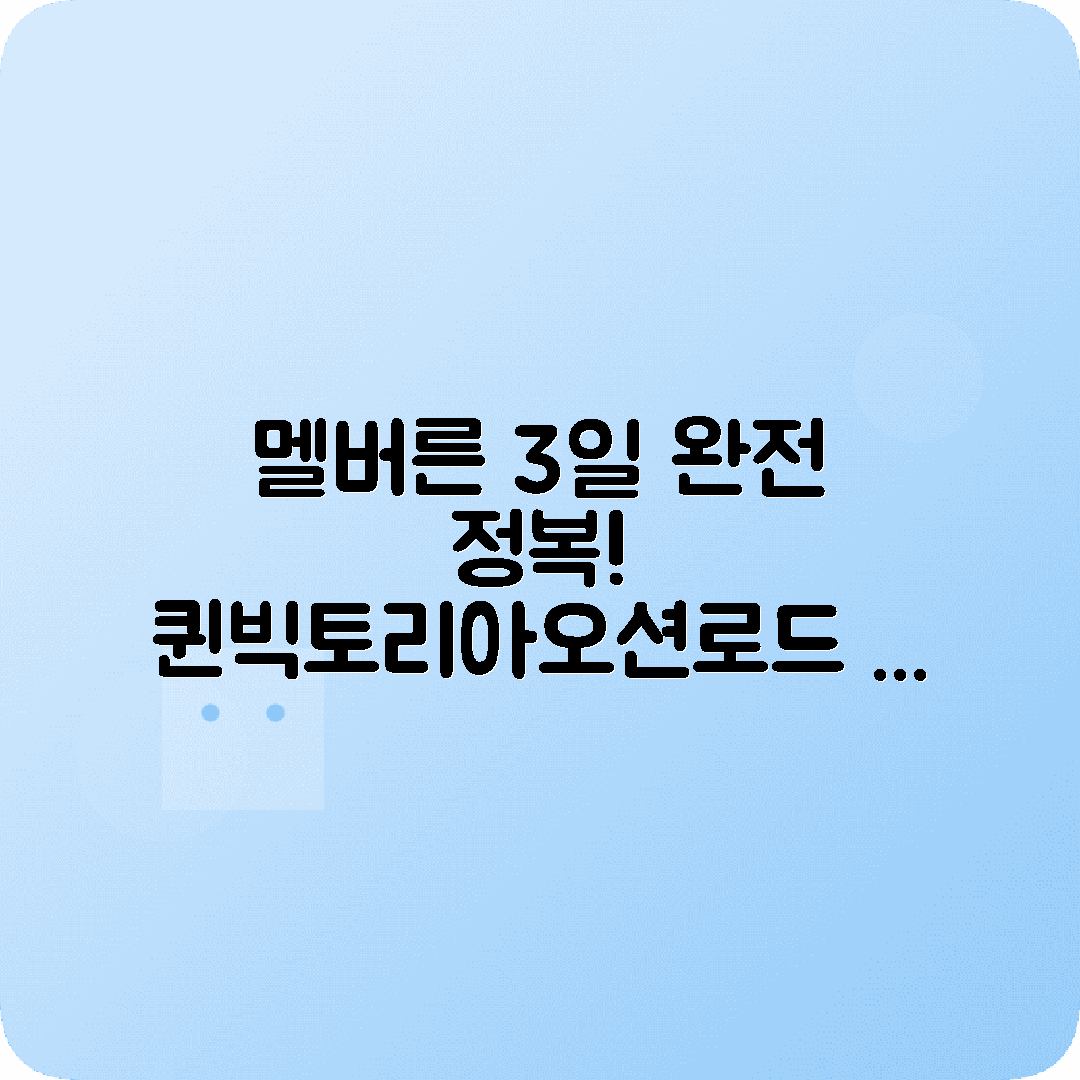 호주 멜버른 3박4일 여행코스 플린더스역 퀸빅토리아마켓 그레이트오션로드