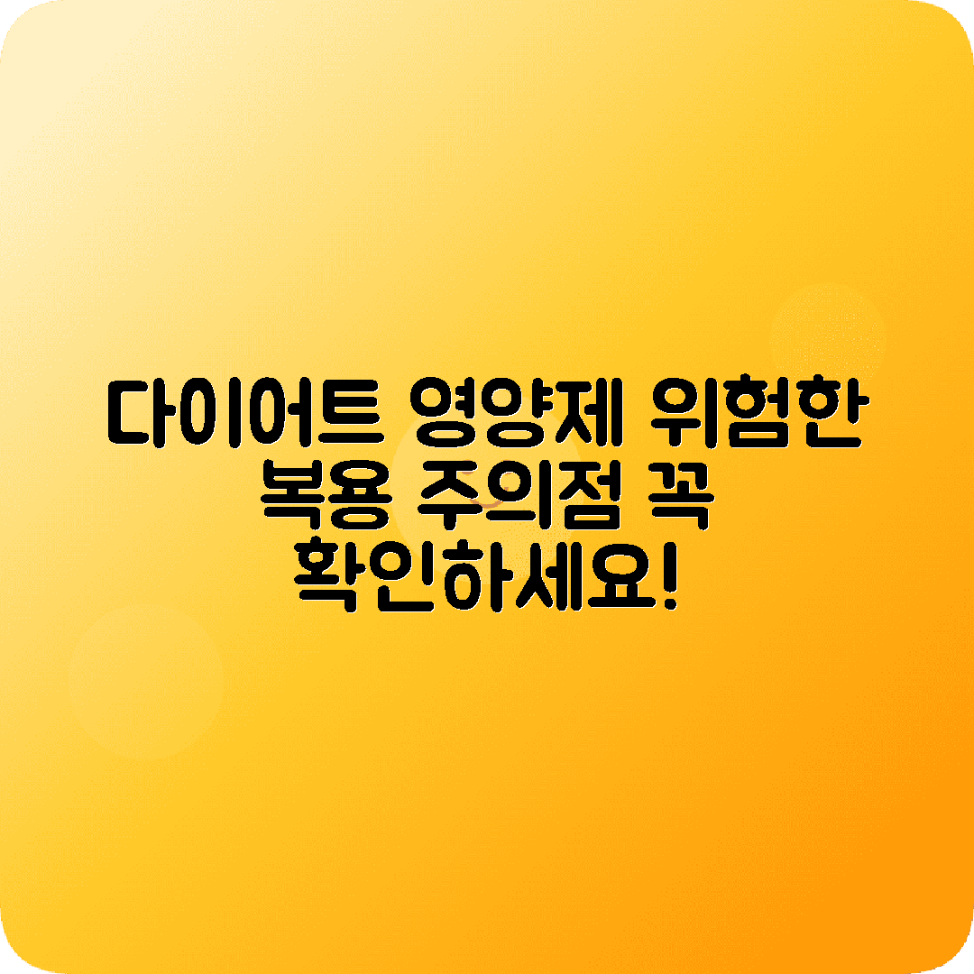 다이어트영양제 복용시 주의할점 정리
