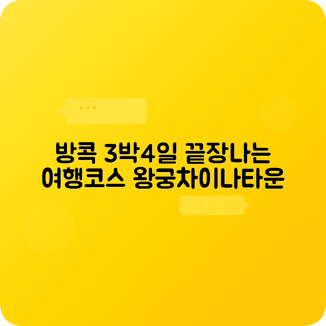 태국 방콕 3박4일 여행코스 왕궁 왓포 차이나타운 카오산