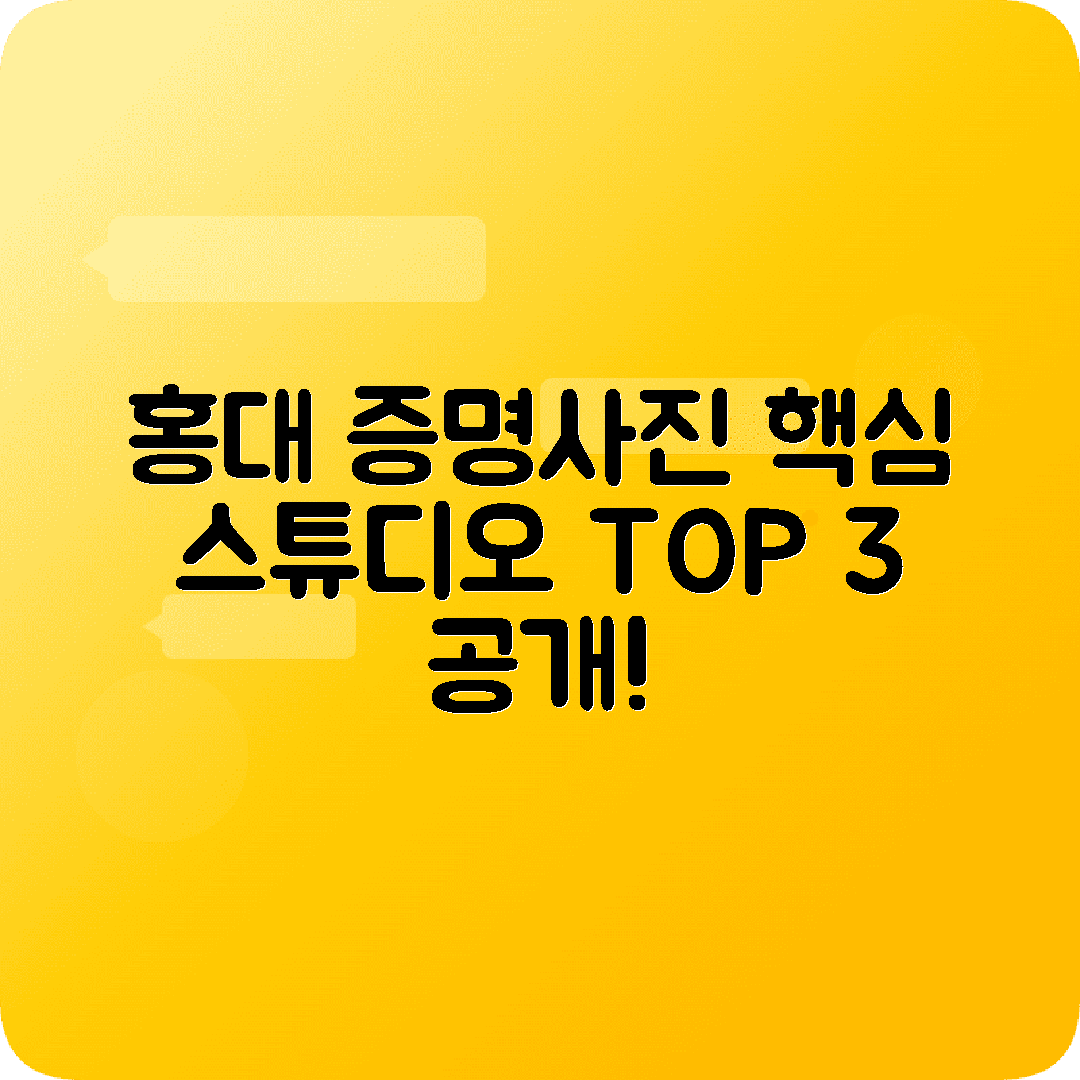 홍대인근 인기증명사진 스튜디오비교