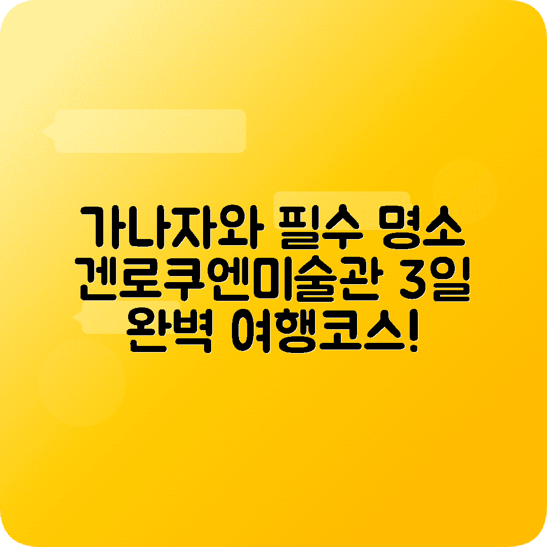 가나자와 2박3일 여행코스 겐로쿠엔 21세기미술관 오미초시장