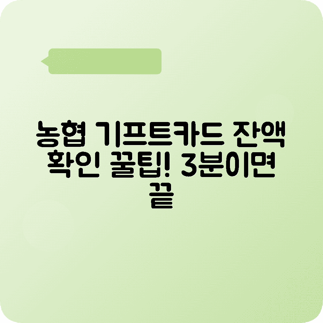 농협 기프트카드 전화 잔액조회 방법요령