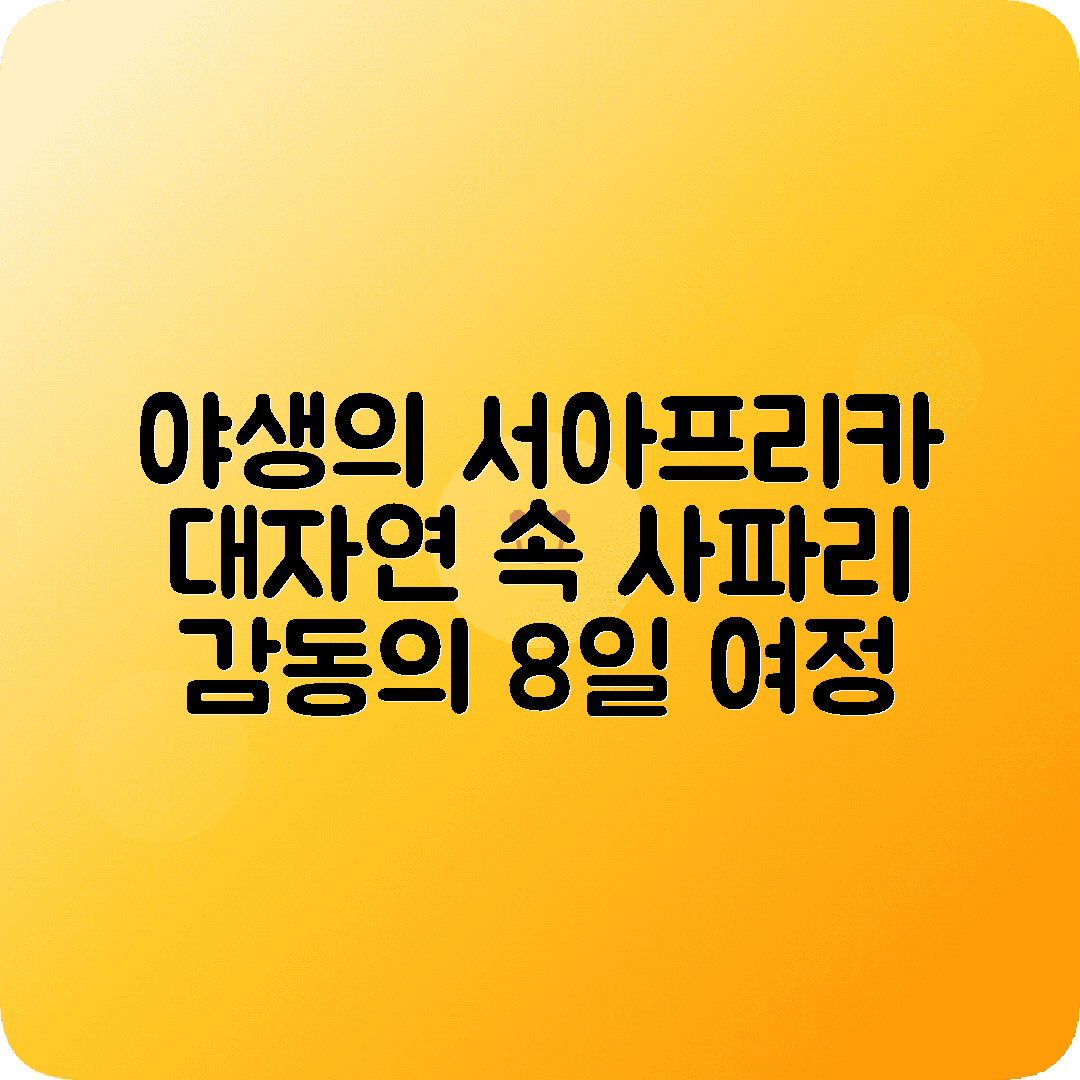 아프리카 사파리 8박9일 코스 케냐 탄자니아 마사이마라 세렝게티