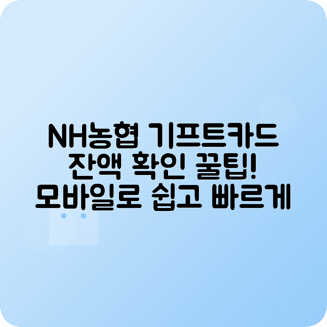 NH농협 기프트카드 구매 잔액조회 모바일간편