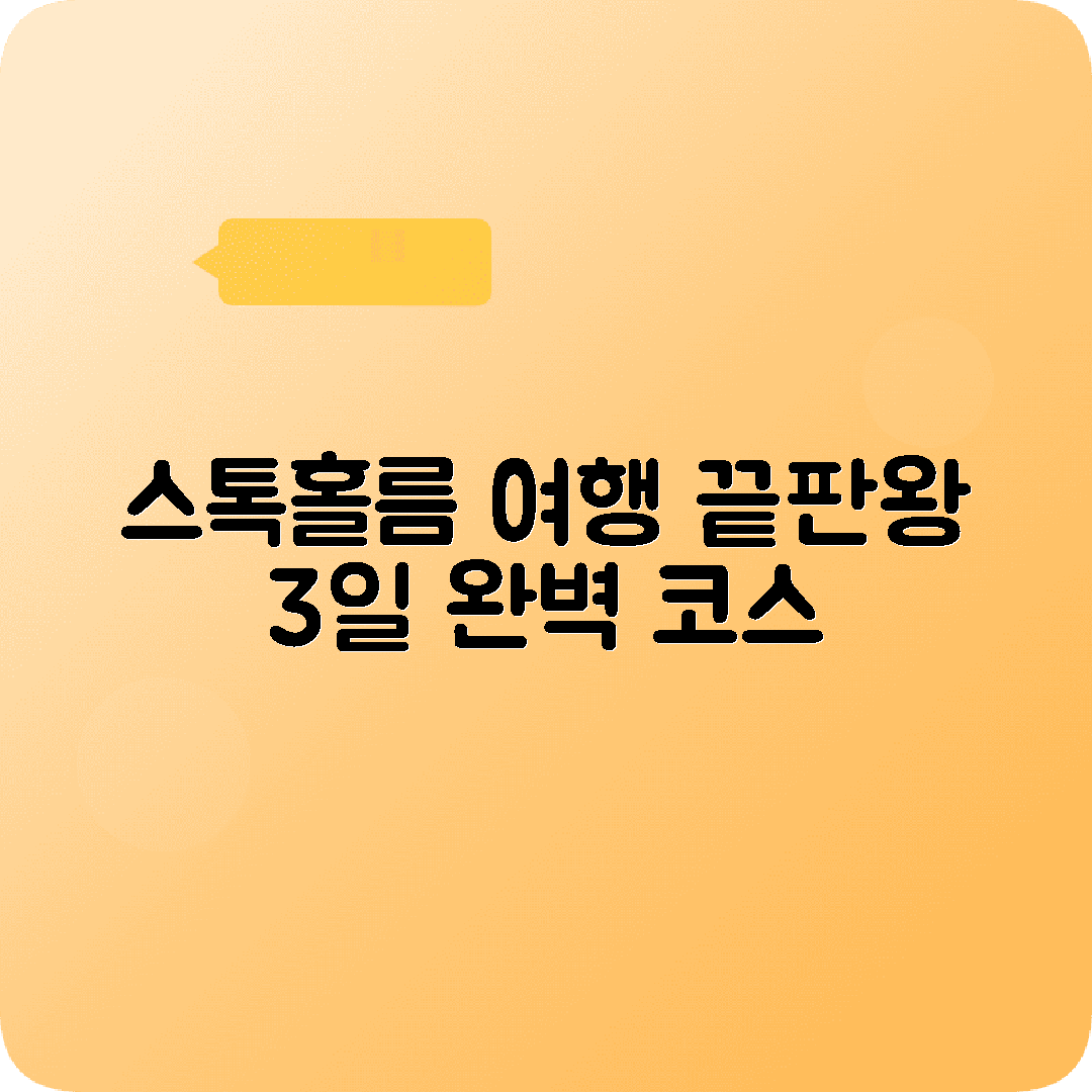 스웨덴 스톡홀름 2박3일 여행코스 감라스탄 바사박물관 노벨박물관