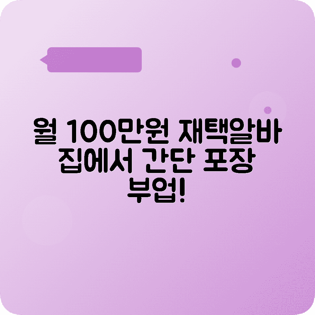 재택부업 손포장 알바 집에서 하는 부업 월수입 후기