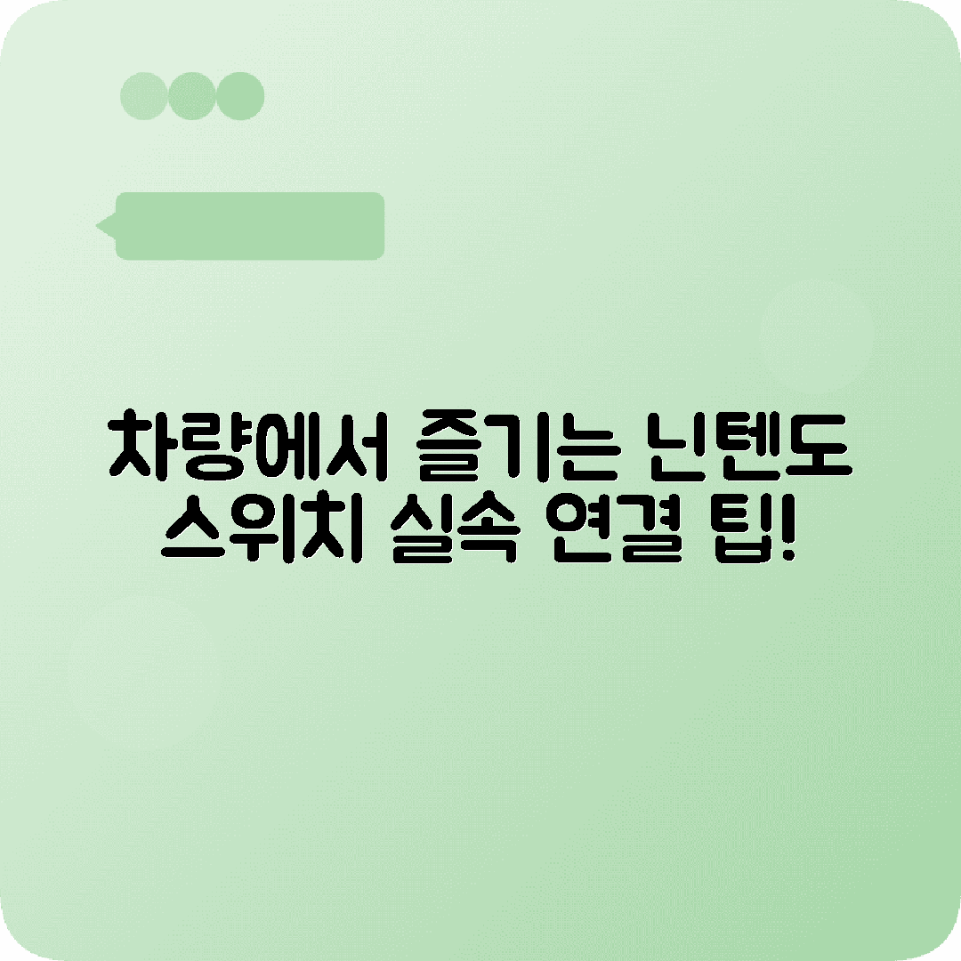 차량 HDMI 연결 닌텐도 스위치 게임 즐기기 가이드