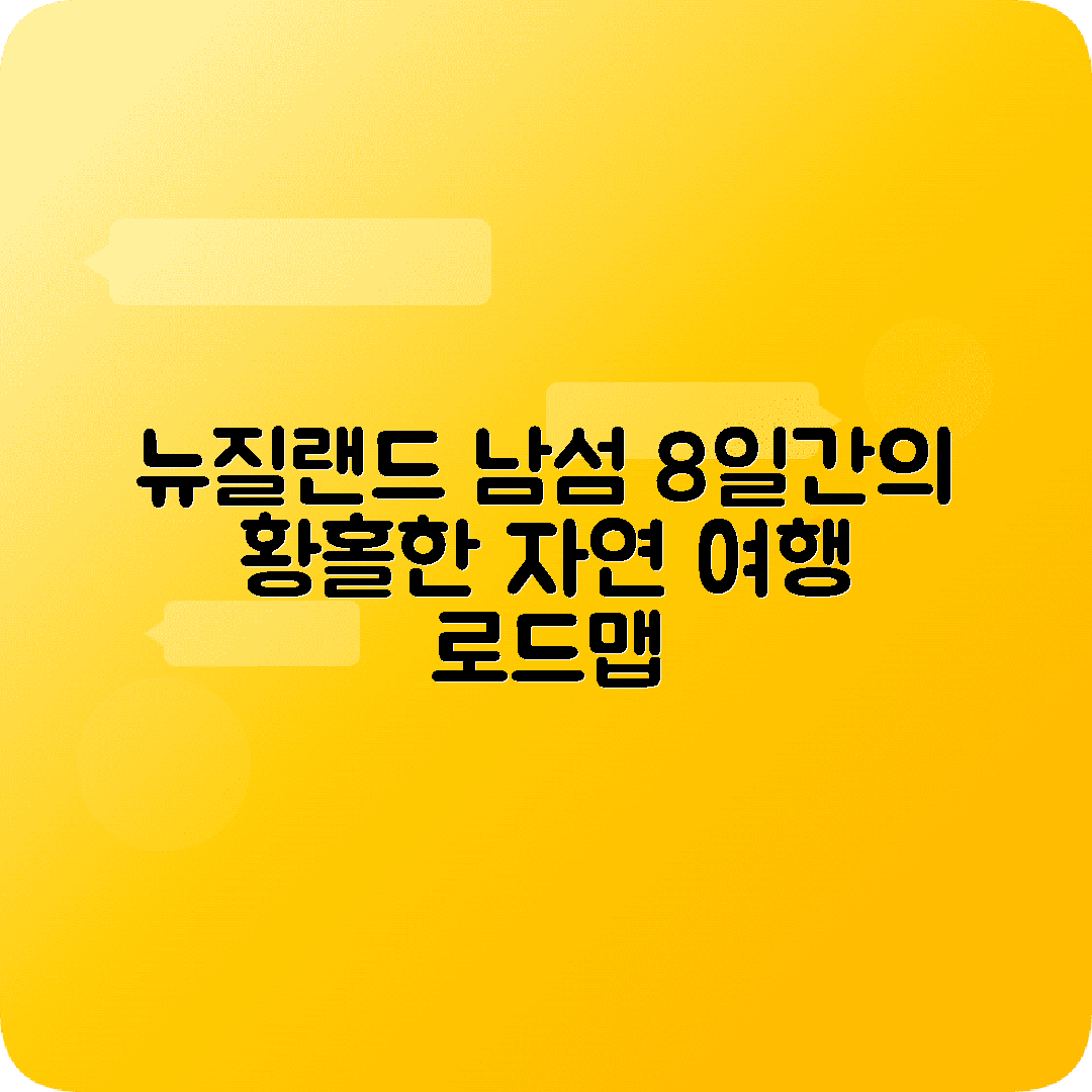 뉴질랜드 남섬 8박9일 여행코스 크라이스트처치 퀸스타운 마운트쿡