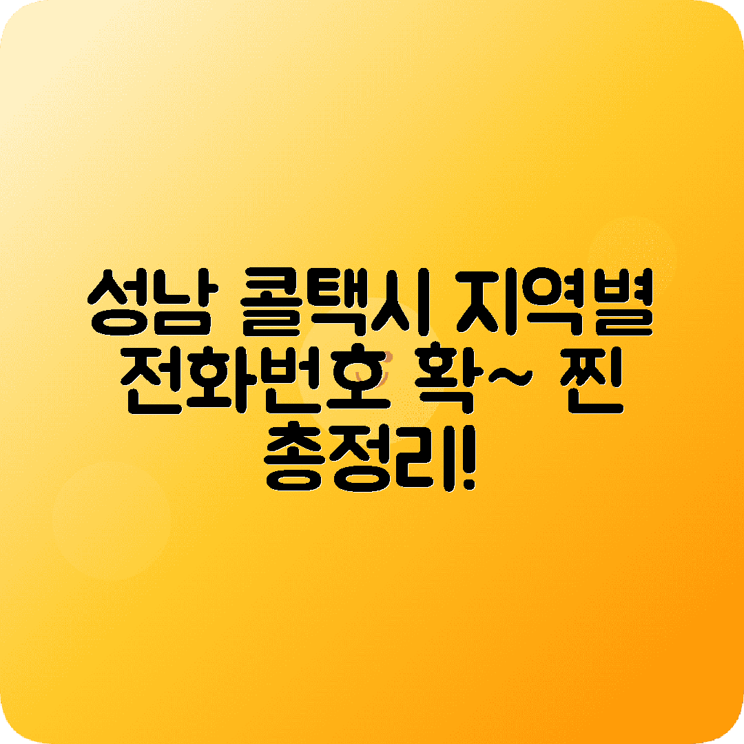 경기도 성남시 콜택시 전화번호 완전 모음