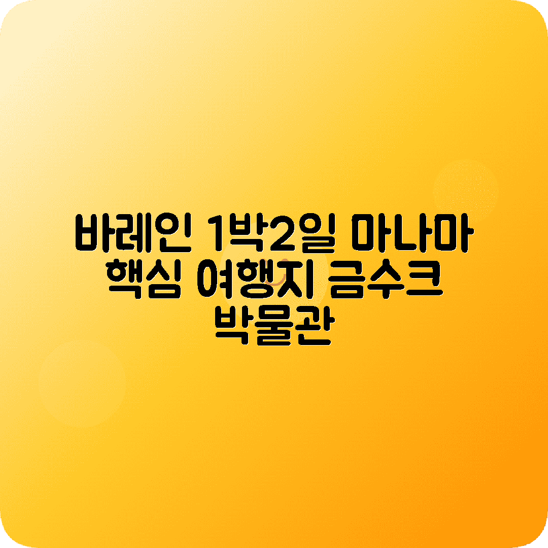바레인 마나마 1박2일 여행코스 바레인국립박물관 금수크 알파테모스크