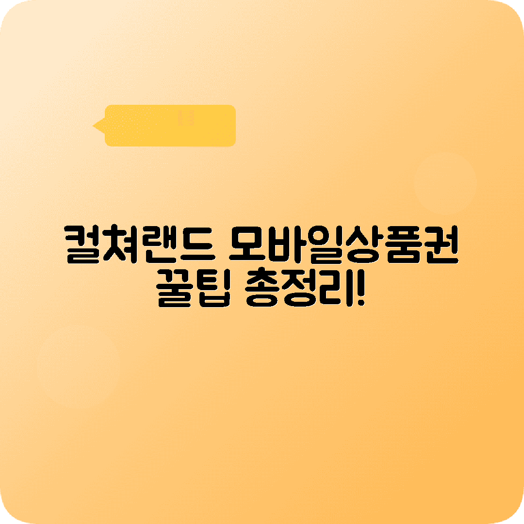 컬쳐랜드 모바일상품권 구매처 사용처 정리
