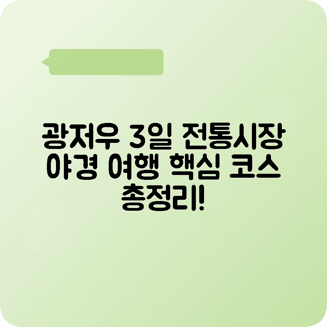 광저우 2박3일 여행코스 청평시장 사면불상 주강 야경