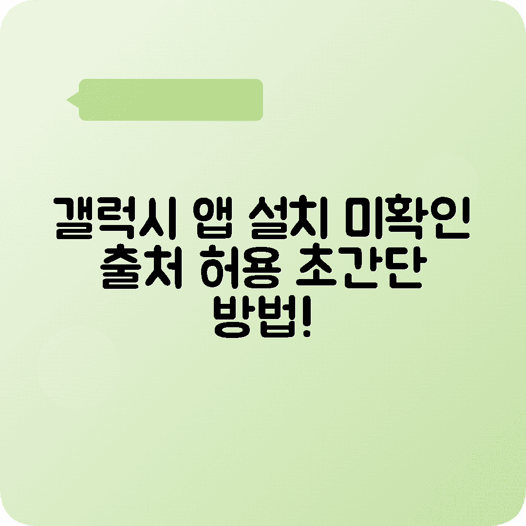 갤럭시 출처미확인앱 설치 활성화방법