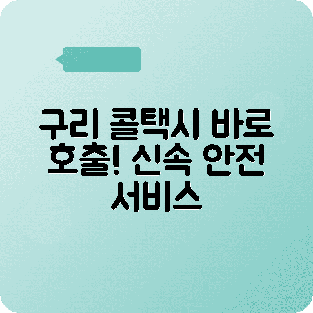 경기도 구리시 콜택시 전화번호 빠른 호출