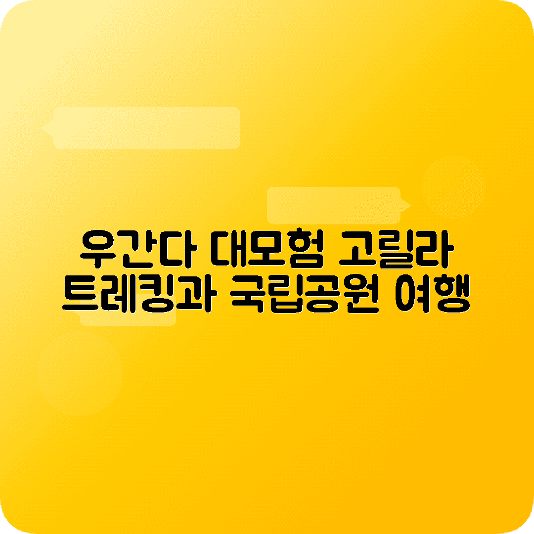 우간다 캄팔라 5박6일 여행코스 브윈디 고릴라트레킹 퀸엘리자베스국립공원
