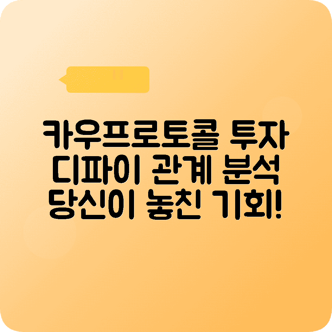 카우프로토콜 디파이관계 투자자 기대사항