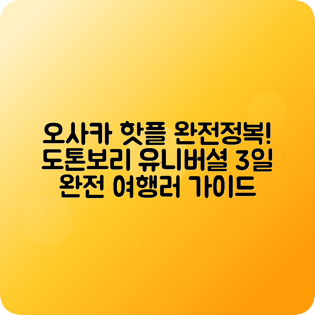 오사카 2박3일 여행코스 도톤보리 난바 신세카이 유니버셜