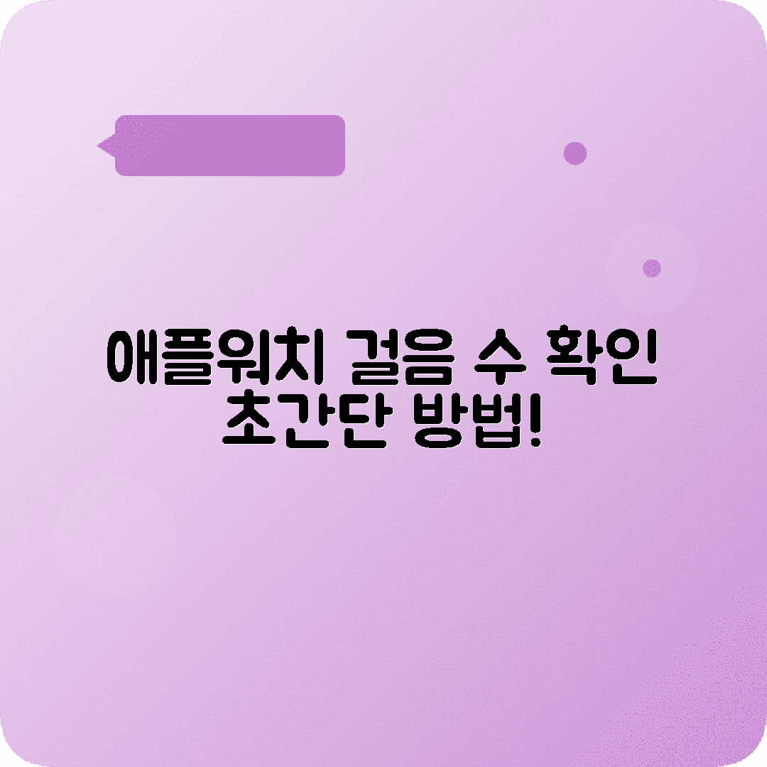 애플워치 걸음수 페이스 설정방법 안내