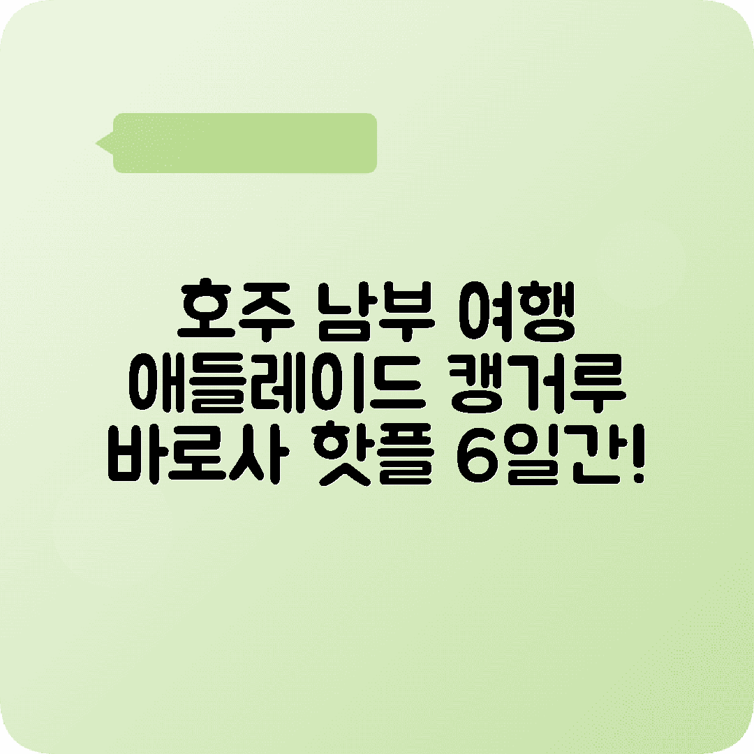 호주 남부여행 6박7일 코스 애들레이드 바로사밸리 캥거루아일랜드