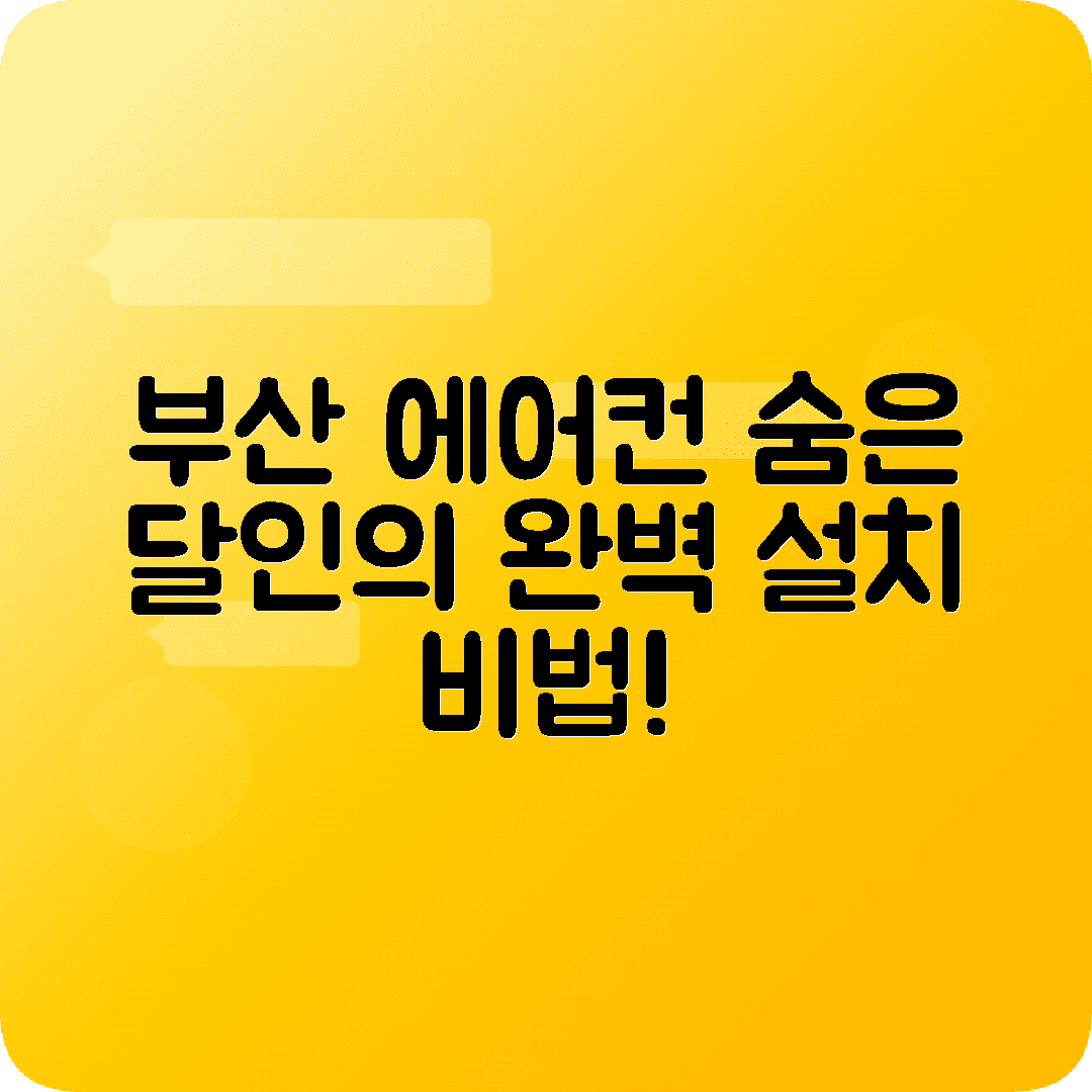 부산 에어컨이전설치 컴플레인제로 실력