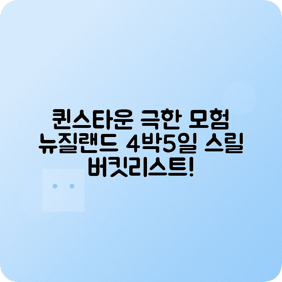 뉴질랜드 퀸스타운 4박5일 여행코스 밀포드사운드 스카이다이빙 번지점프