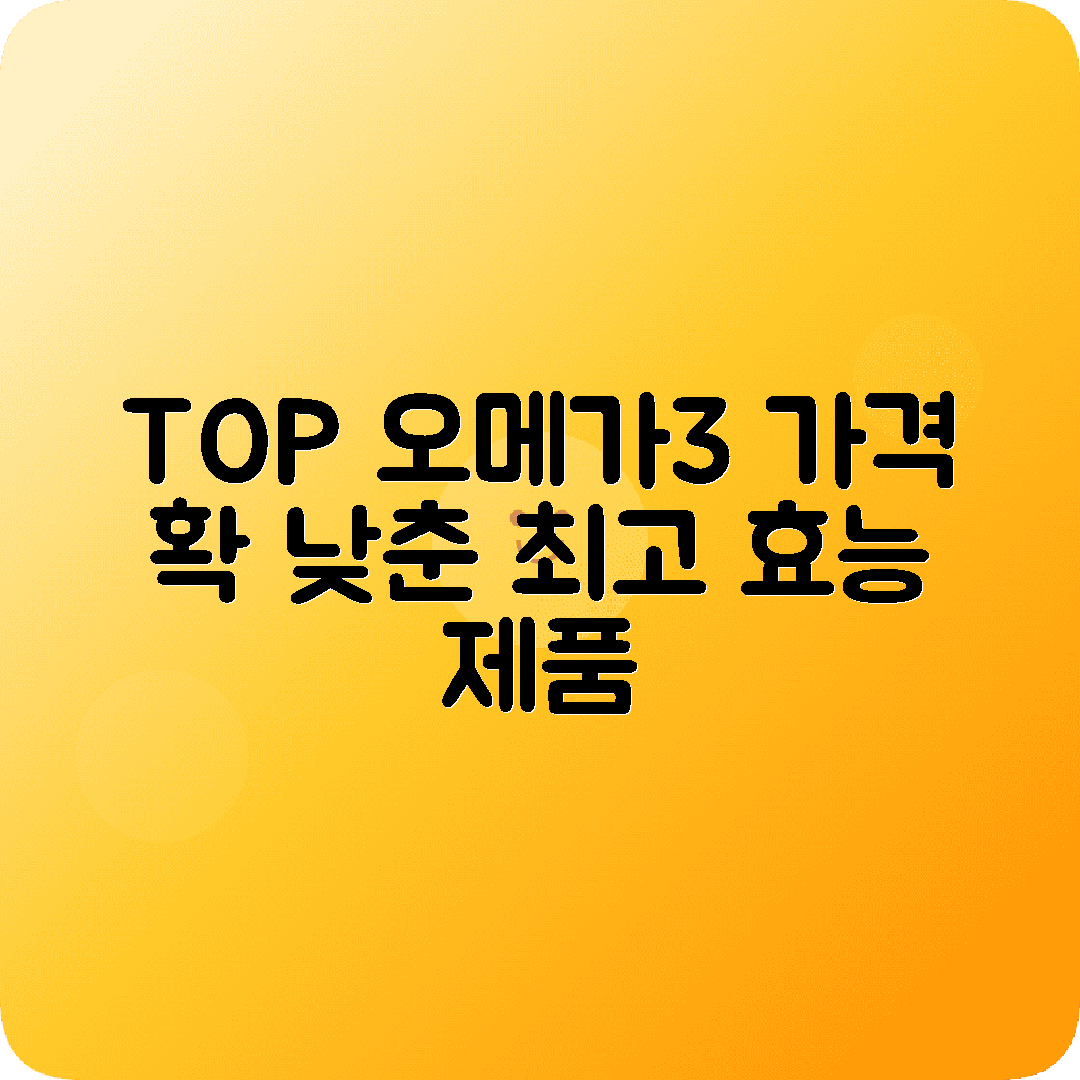 고약사추천 오메가3제품 가격효능 비교