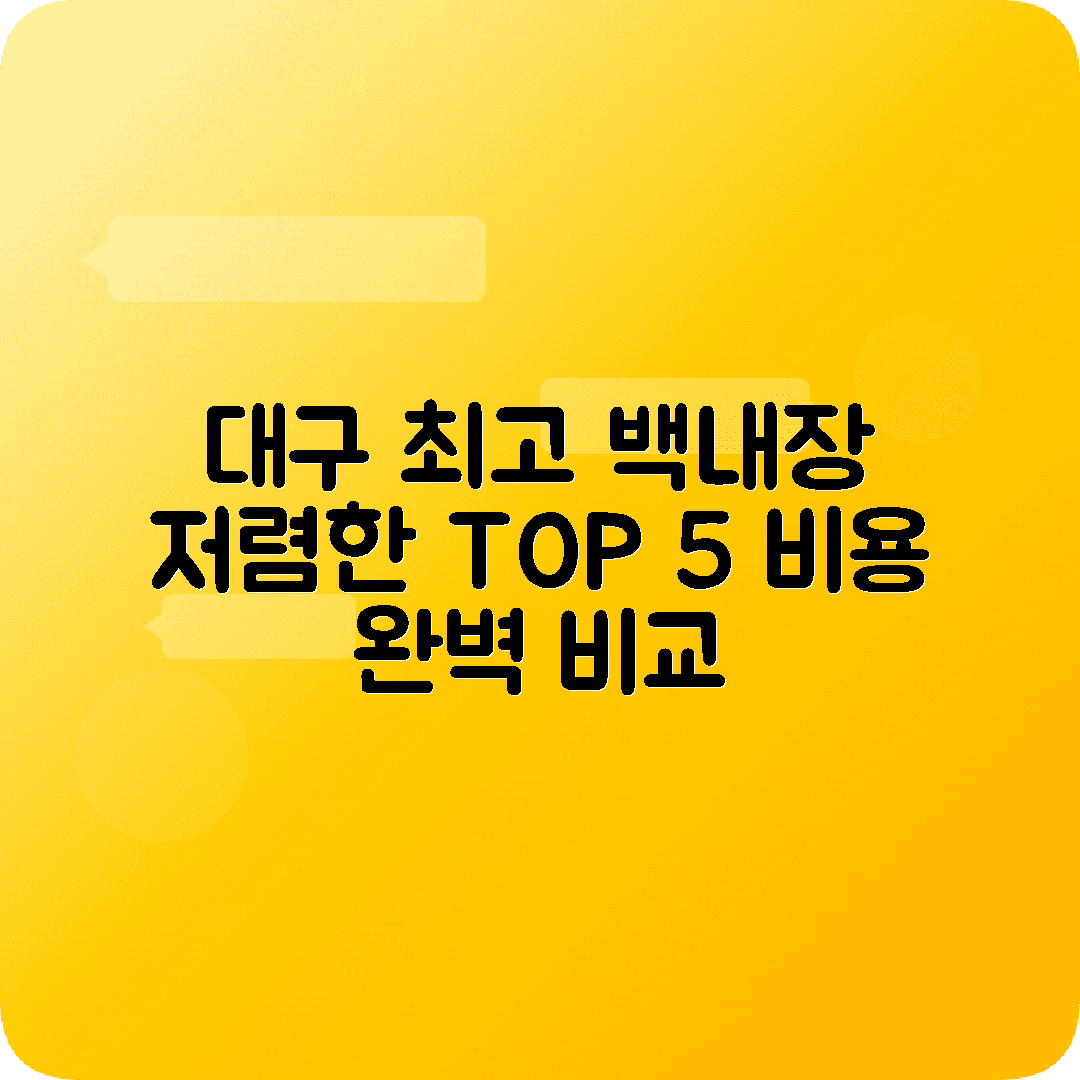 대구 백내장수술 잘하는 안과 병원 추천 TOP5 비용 가격비교