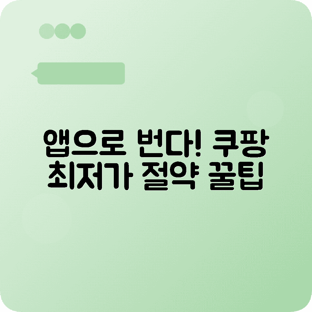 돈버는 앱테크 쿠팡최저가 쇼핑비결