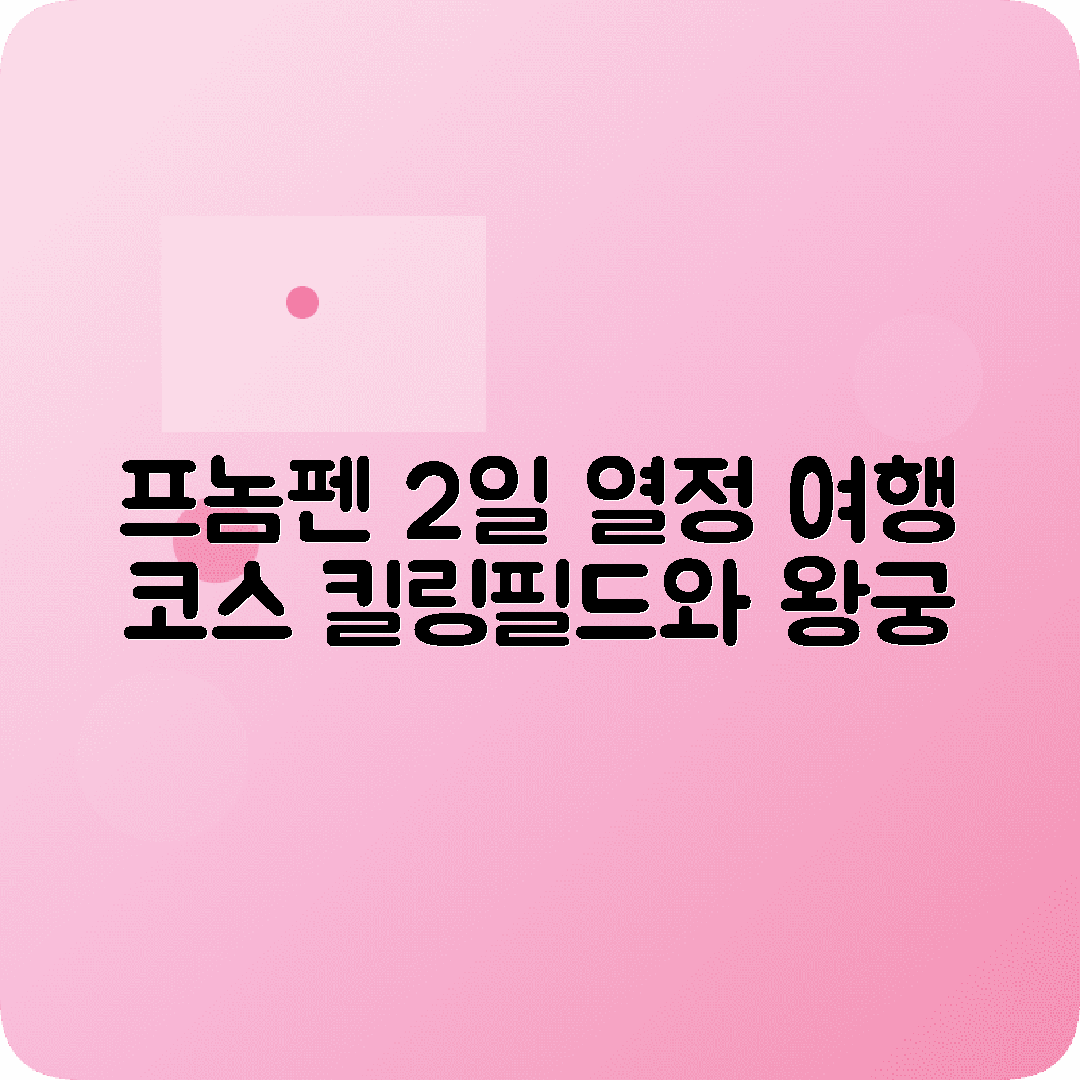 캄보디아 프놈펜 2박3일 여행코스 왕궁 킬링필드 러시안마켓