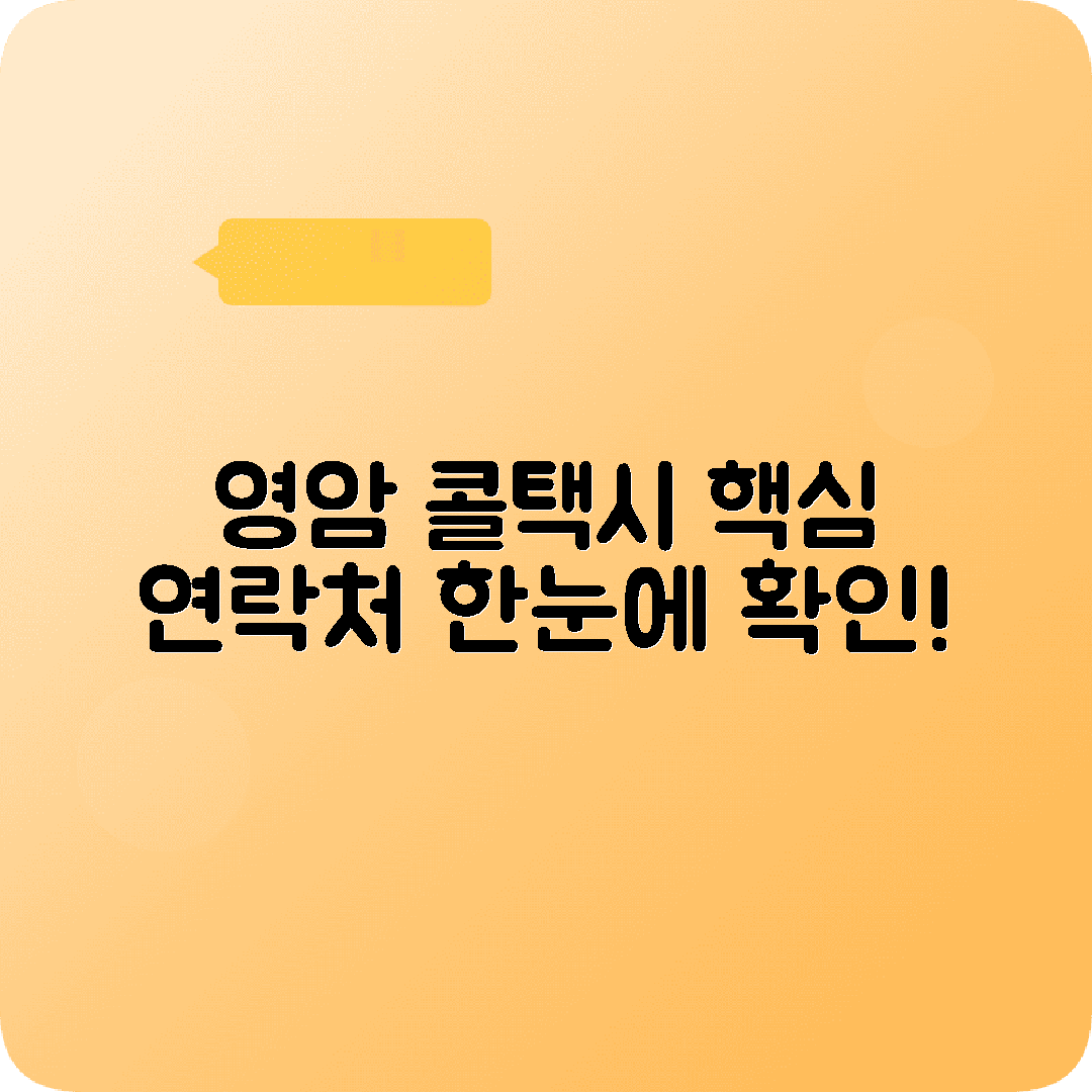 전라남도 영암군 콜택시 전화번호 업데이트