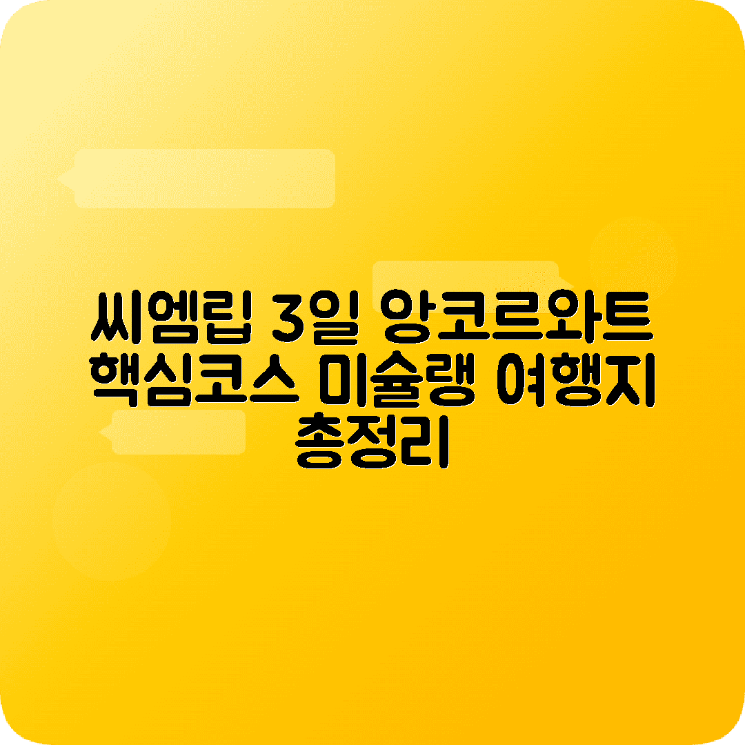 캄보디아 씨엠립 3박4일 여행코스 앙코르와트 톤레삽호수