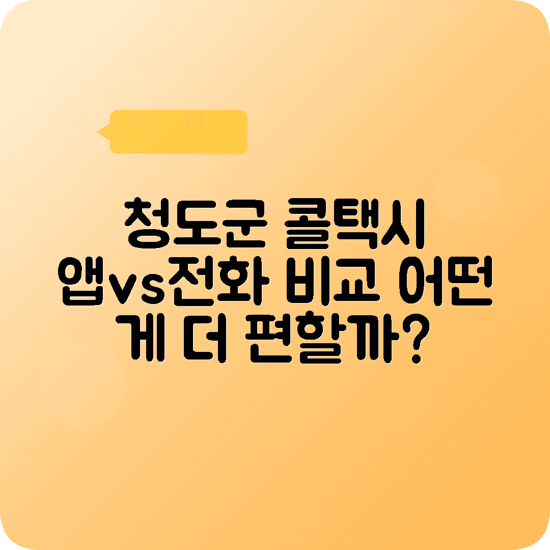 경상북도 청도군 콜택시 전화번호 | 앱 vs 전화