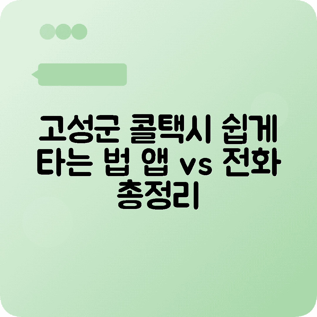강원도 고성군 콜택시 전화번호 | 앱 vs 전화