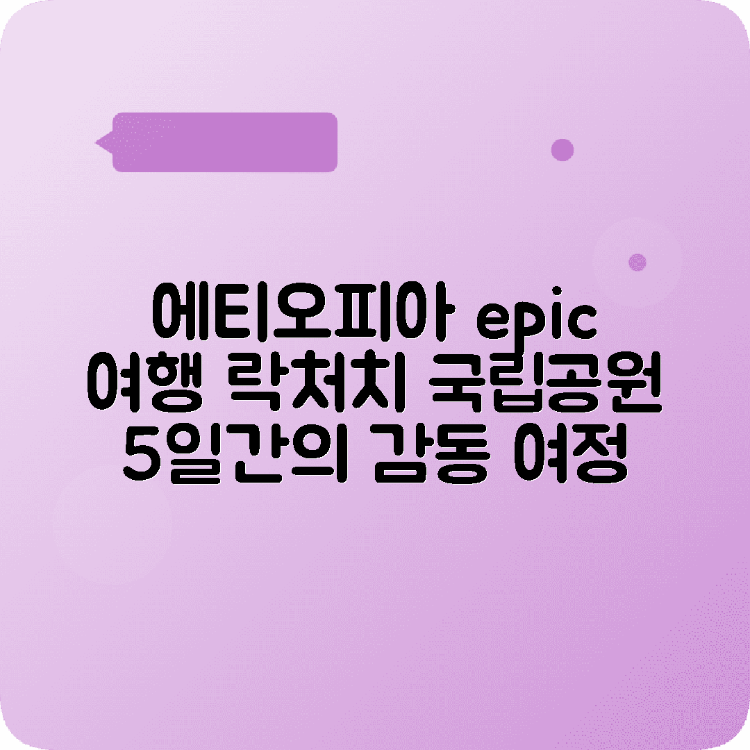 에티오피아 아디스아바바 4박5일 여행코스 랄리벨라 락처치 심엔국립공원