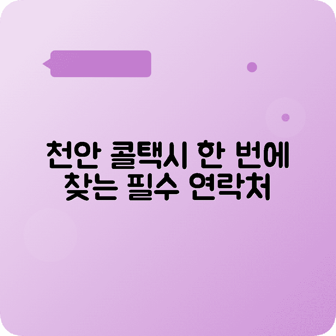 충청남도 천안시 콜택시 전화번호 총정리