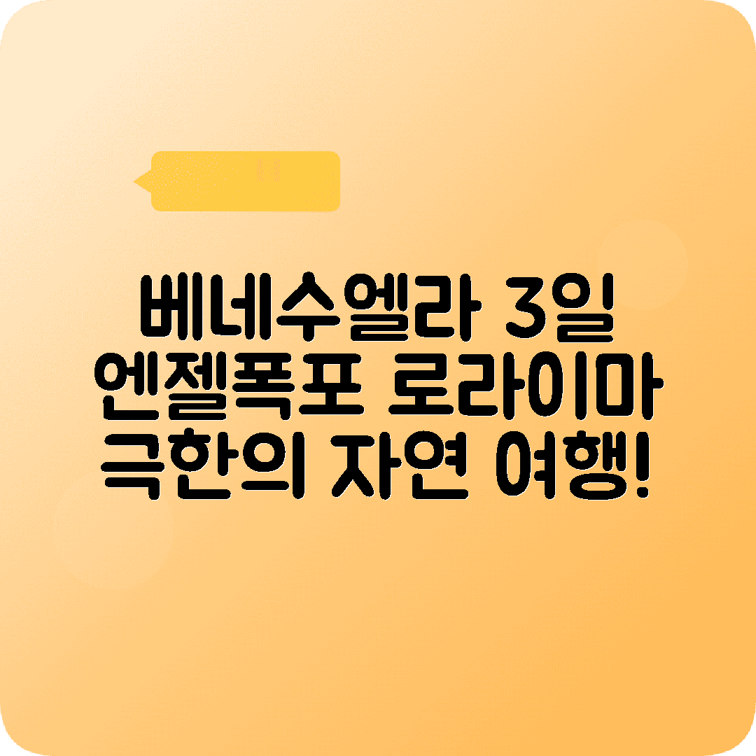 베네수엘라 카라카스 2박3일 여행코스 엔젤폭포 로라이마산 오리노코강