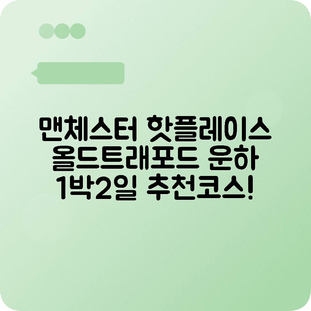 영국 맨체스터 1박2일 여행코스 올드트래포드 북쿼터 운하
