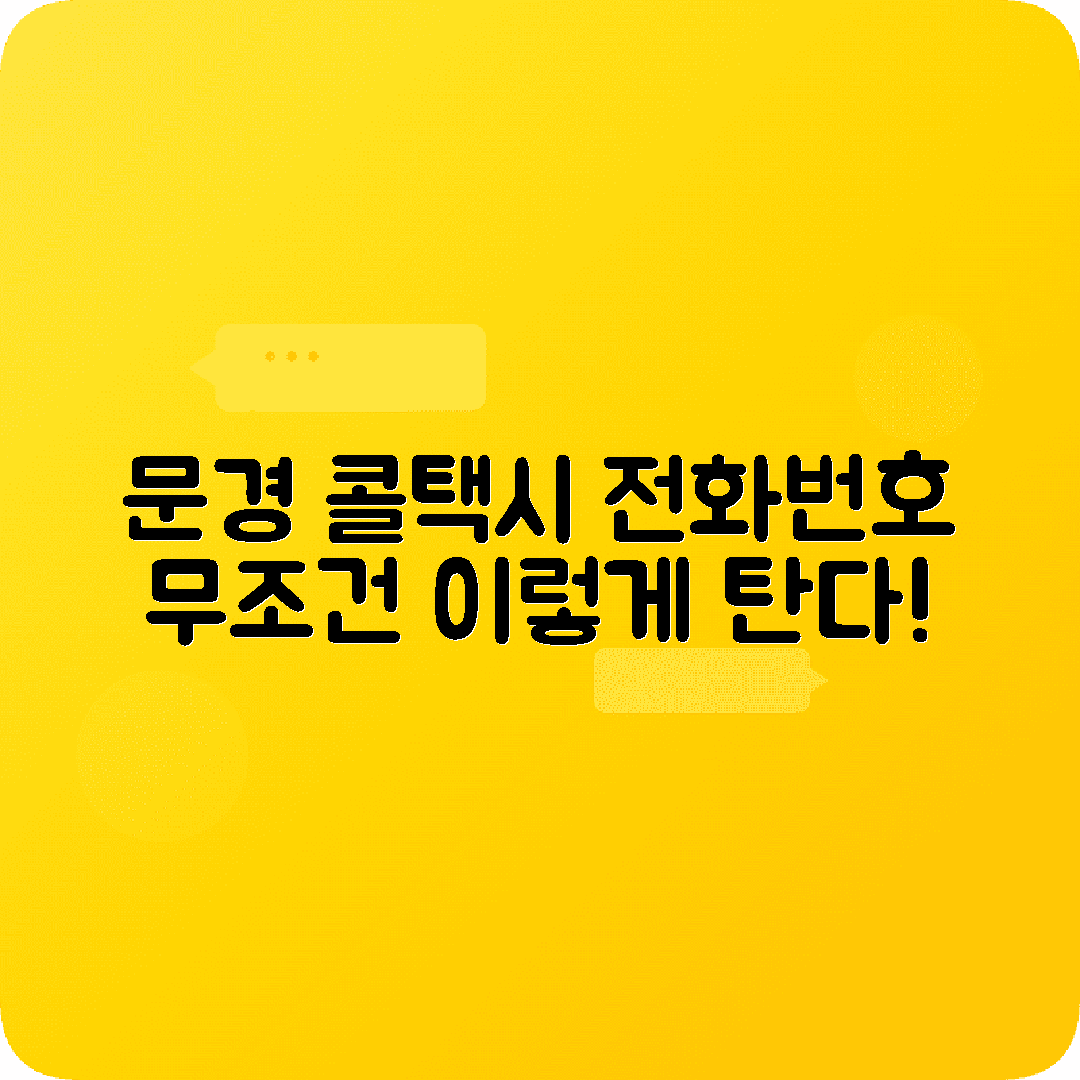 경상북도 문경시 콜택시 전화번호 꿀팁