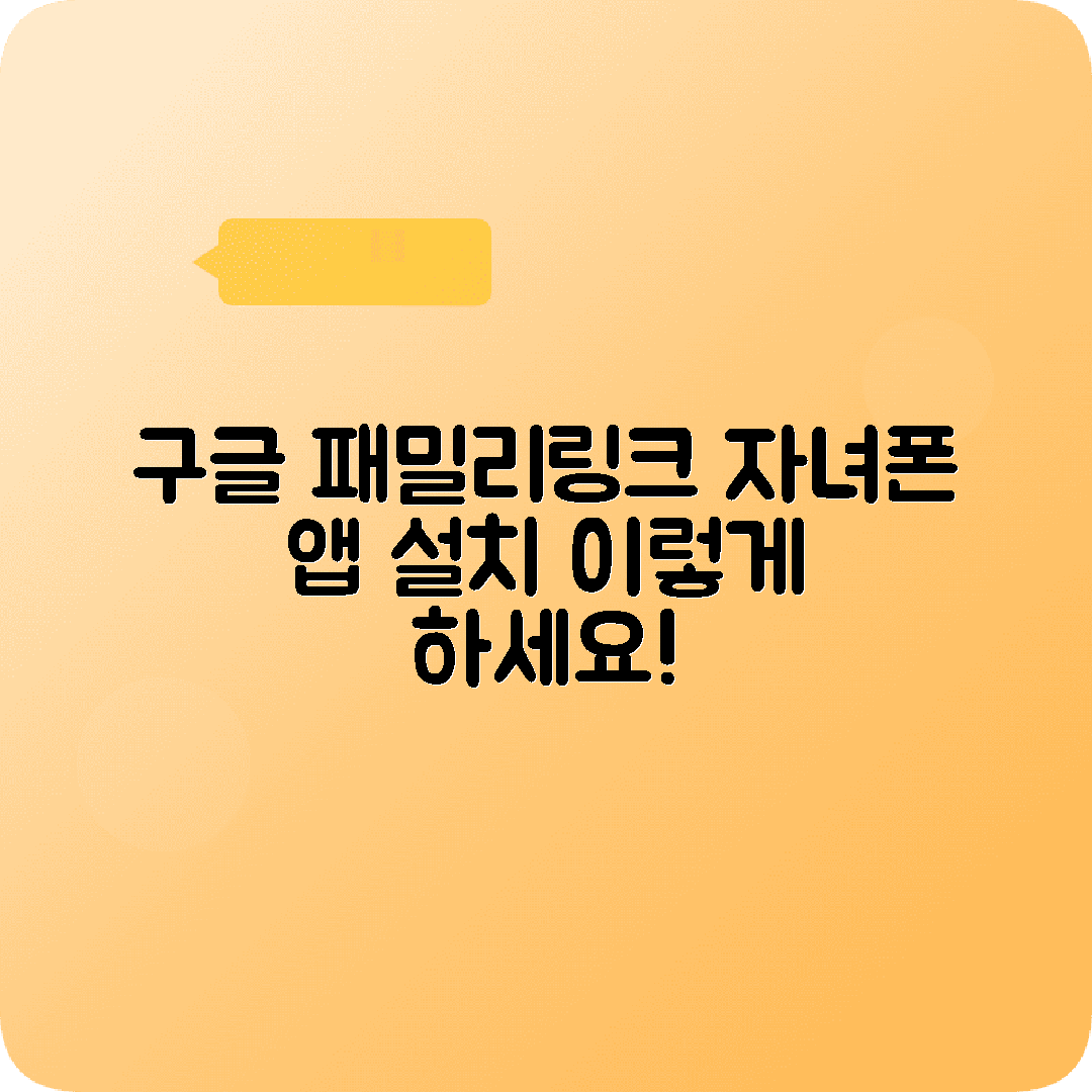 구글패밀리링크 자녀폰 출처미확인앱 설치방법