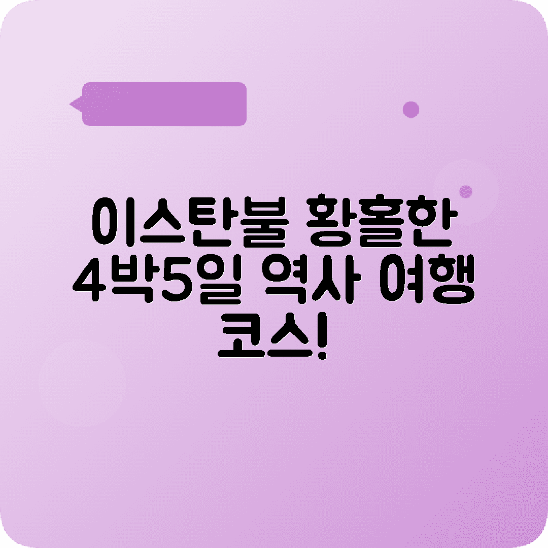 터키 이스탄불 4박5일 여행코스 아야소피아 블루모스크 그랜드바자르 보스포루스