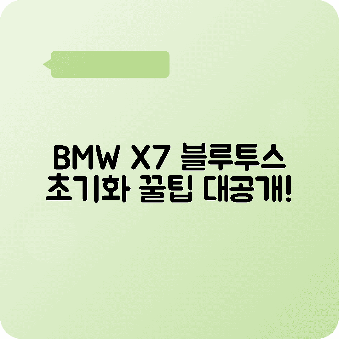 BMW X7 블루투스 초기화 과정 주의사항 안내