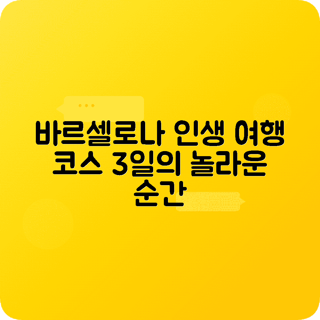 스페인 바르셀로나 3박4일 여행코스 사그라다파밀리아 구엘공원