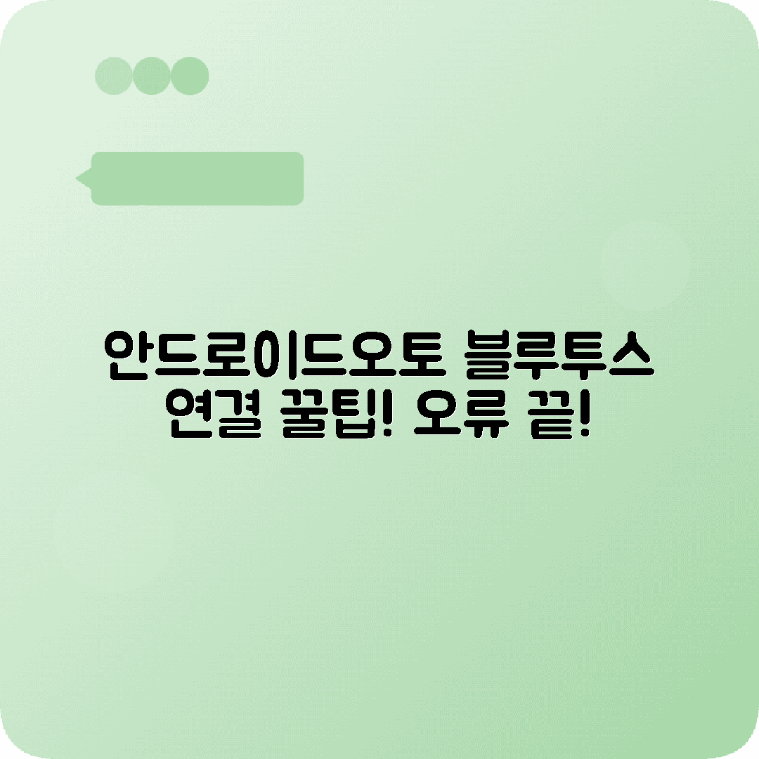블루투스 오류 안드로이드오토 연결문제 해결하기
