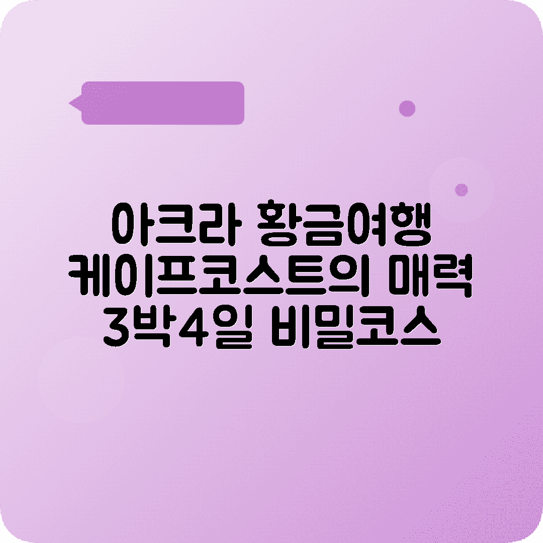 가나 아크라 3박4일 여행코스 골드코스트성 케이프코스트 카쿰국립공원