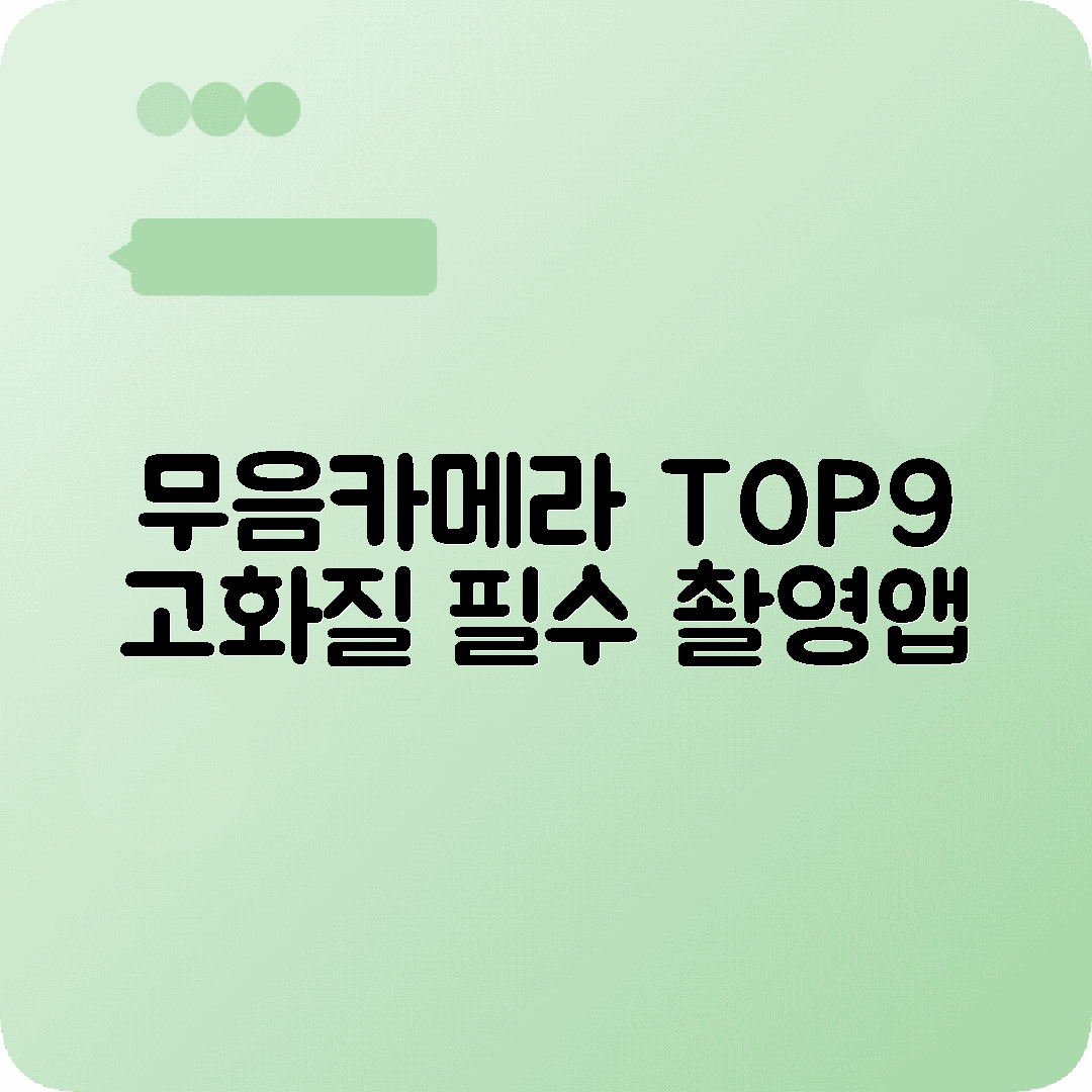 무음카메라 어플 추천 TOP9 고화질 촬영 필수앱