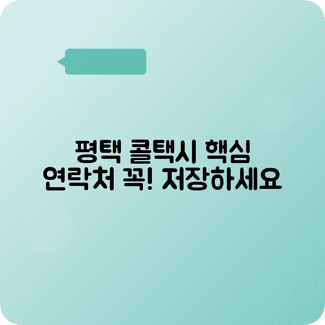 경기도 평택시 콜택시 전화번호 저장 필수