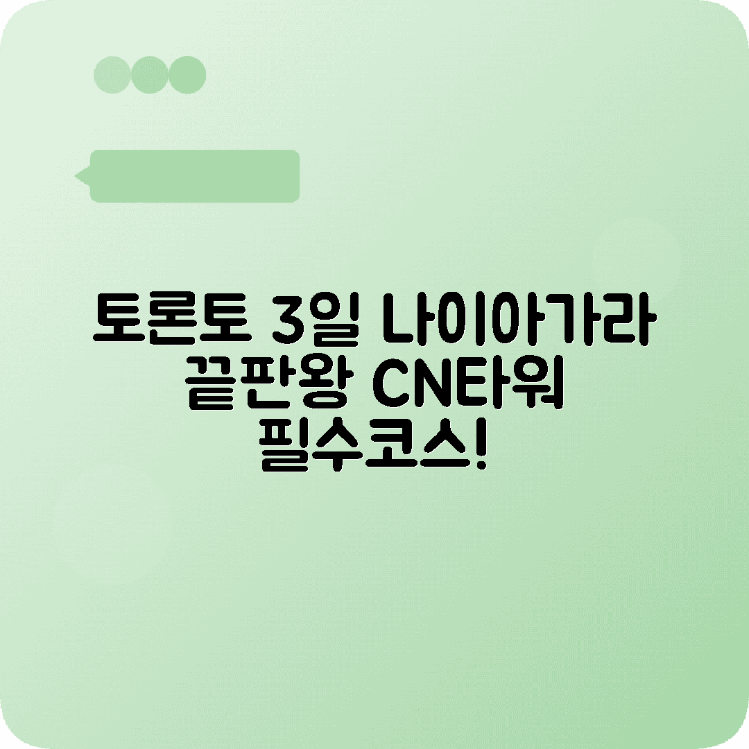 캐나다 토론토 3박4일 여행코스 CN타워 나이아가라폭포 카사로마